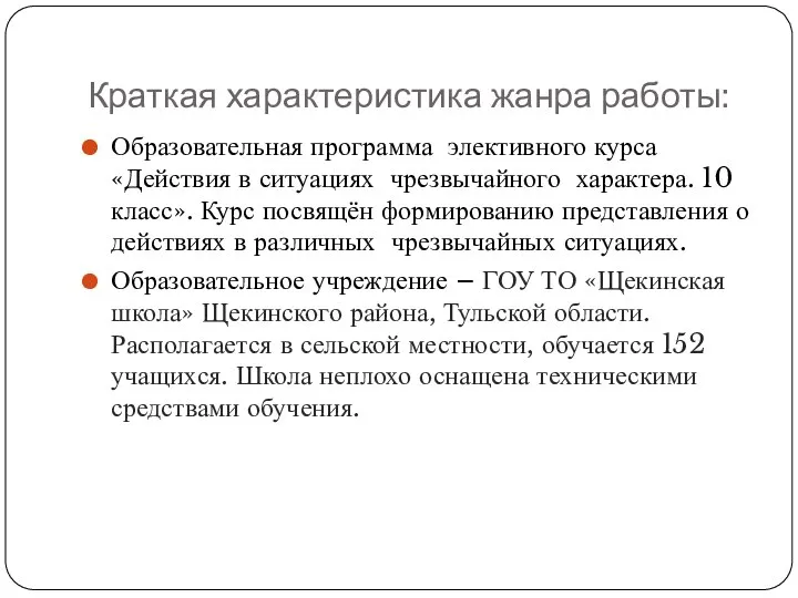 Краткая характеристика жанра работы: Образовательная программа элективного курса «Действия в ситуациях