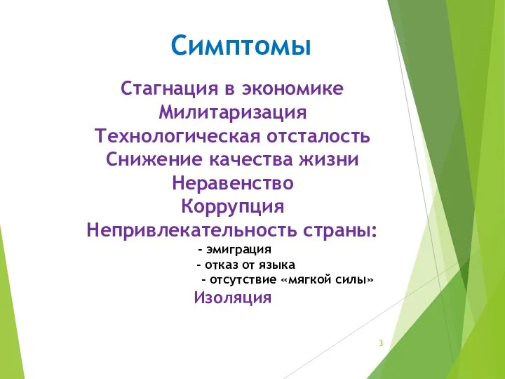 Симптомы Стагнация в экономике Милитаризация Технологическая отсталость Снижение качества жизни Неравенство