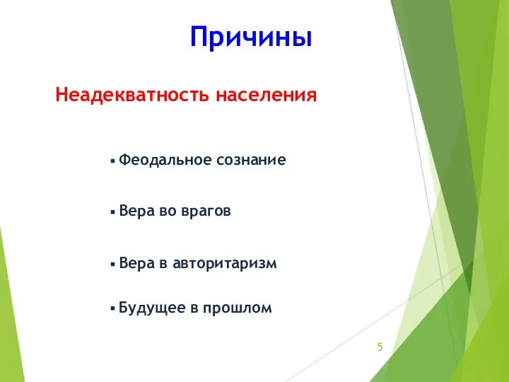 Феодальное сознание Вера во врагов Вера в авторитаризм Будущее в прошлом Причины Неадекватность населения