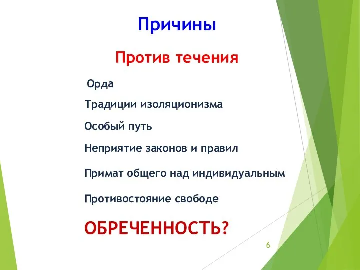 Традиции изоляционизма Особый путь Неприятие законов и правил Примат общего над