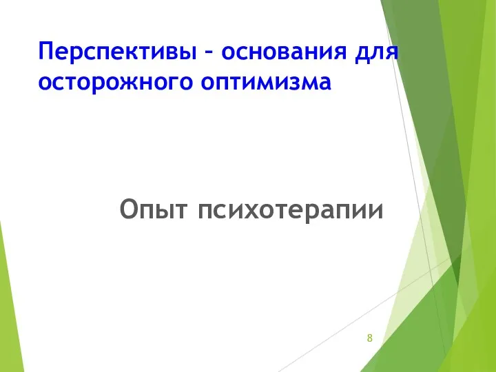 Опыт психотерапии Перспективы – основания для осторожного оптимизма