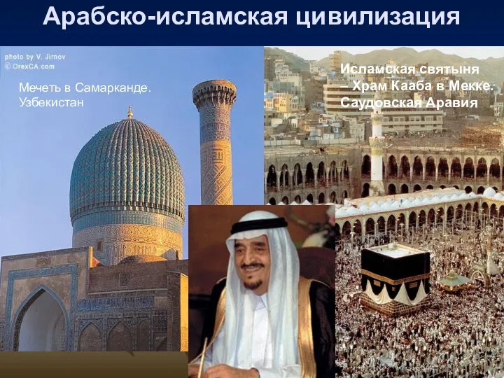Арабско-исламская цивилизация Мечеть в Самарканде. Узбекистан Исламская святыня – Храм Кааба в Мекке. Саудовская Аравия