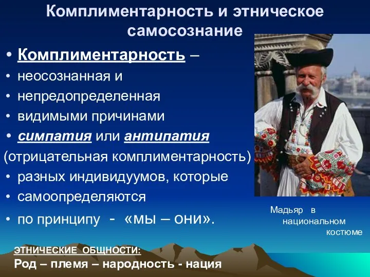 Комплиментарность и этническое самосознание Комплиментарность – неосознанная и непредопределенная видимыми причинами