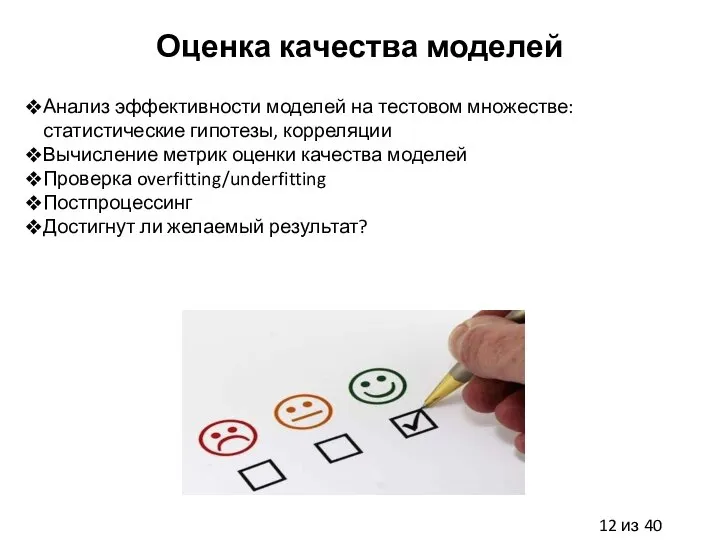 Оценка качества моделей Анализ эффективности моделей на тестовом множестве: статистические гипотезы,