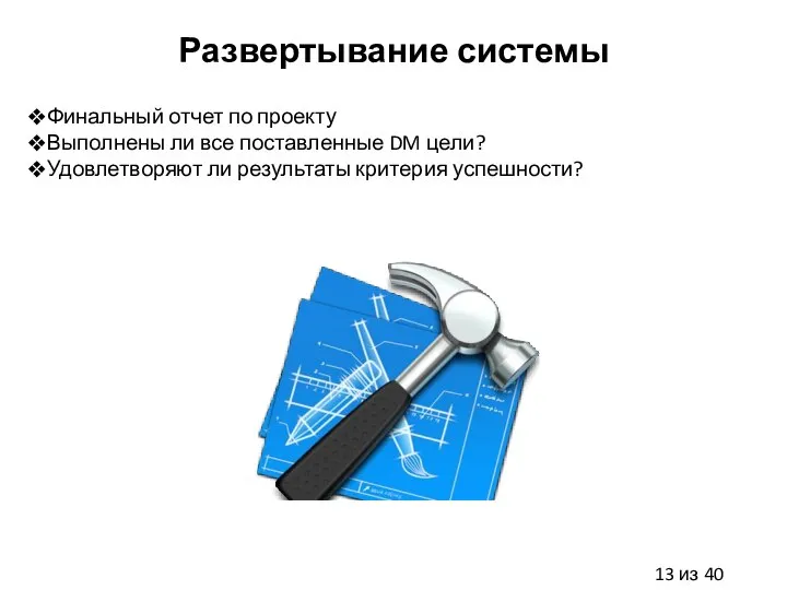 Развертывание системы Финальный отчет по проекту Выполнены ли все поставленные DM