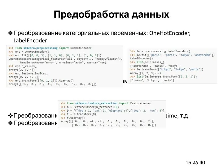 Предобработка данных Преобразование категориальных переменных: OneHotEncoder, LabelEncoder Преобразование категориальных переменных: hashing