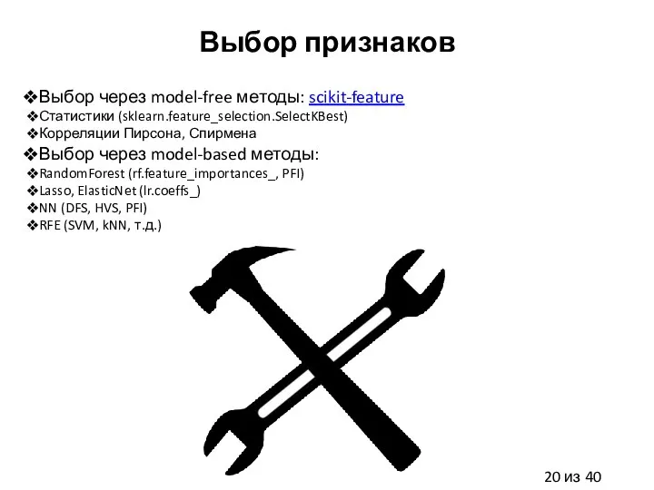 Выбор признаков Выбор через model-free методы: scikit-feature Статистики (sklearn.feature_selection.SelectKBest) Корреляции Пирсона,