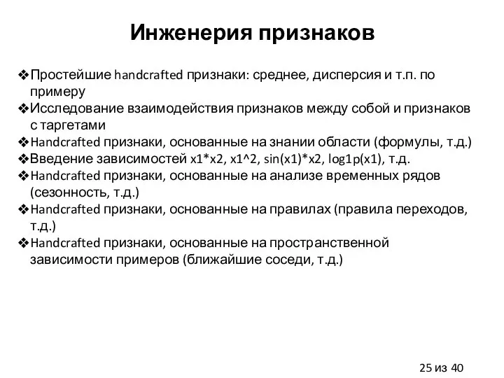 Инженерия признаков Простейшие handcrafted признаки: среднее, дисперсия и т.п. по примеру