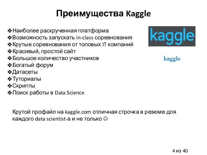 Преимущества Kaggle Наиболее раскрученная платформа Возможность запускать in-class соревнования Крутые соревнования