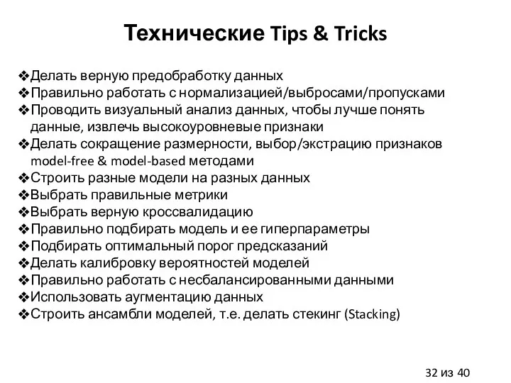 Технические Tips & Tricks Делать верную предобработку данных Правильно работать с