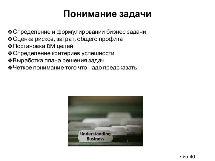 Понимание задачи Определение и формулировании бизнес задачи Оценка рисков, затрат, общего