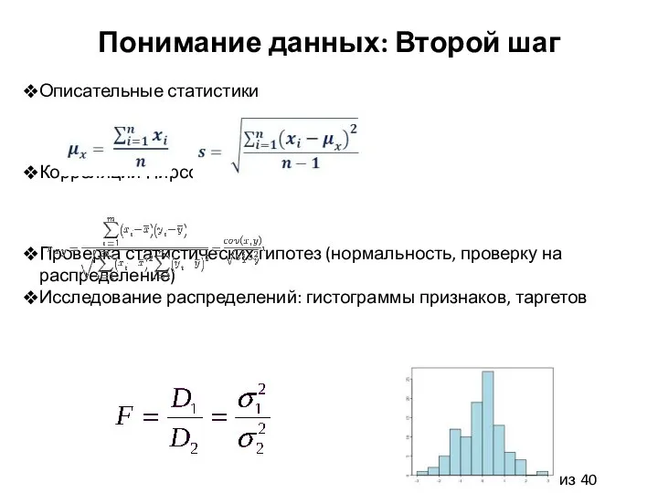 Понимание данных: Второй шаг Описательные статистики Корреляции Пирсона, Спирмена Проверка статистических