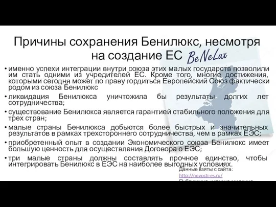 Причины сохранения Бенилюкс, несмотря на создание ЕС именно успехи интеграции внутри