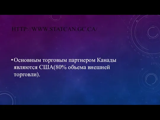 HTTP://WWW.STATCAN.GC.CA/ Основным торговым партнером Канады являются США(80% объема внешней торговли).