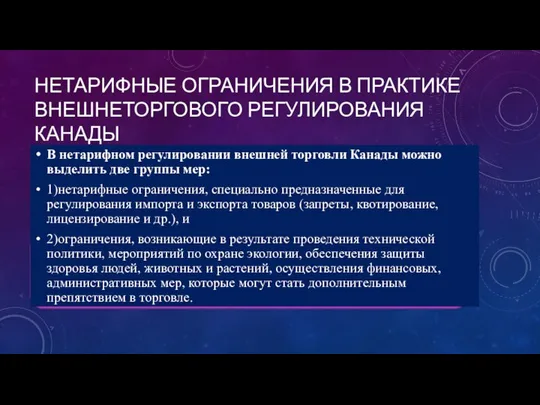 НЕТАРИФНЫЕ ОГРАНИЧЕНИЯ В ПРАКТИКЕ ВНЕШНЕТОРГОВОГО РЕГУЛИРОВАНИЯ КАНАДЫ В нетарифном регулировании внешней