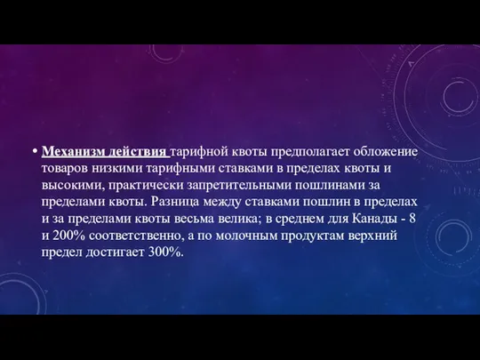 Механизм действия тарифной квоты предполагает обложение товаров низкими тарифными ставками в