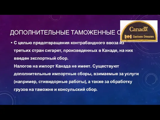 ДОПОЛНИТЕЛЬНЫЕ ТАМОЖЕННЫЕ СБОРЫ С целью предотвращения контрабандного ввоза из третьих стран