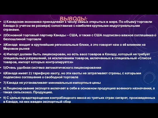 ВЫВОДЫ: 1) Канадская экономика принадлежит к числу самых открытых в мире.