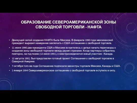 ОБРАЗОВАНИЕ СЕВЕРОАМЕРИКАНСКОЙ ЗОНЫ СВОБОДНОЙ ТОРГОВЛИ - НАФТА Движущей силой создания НАФТА