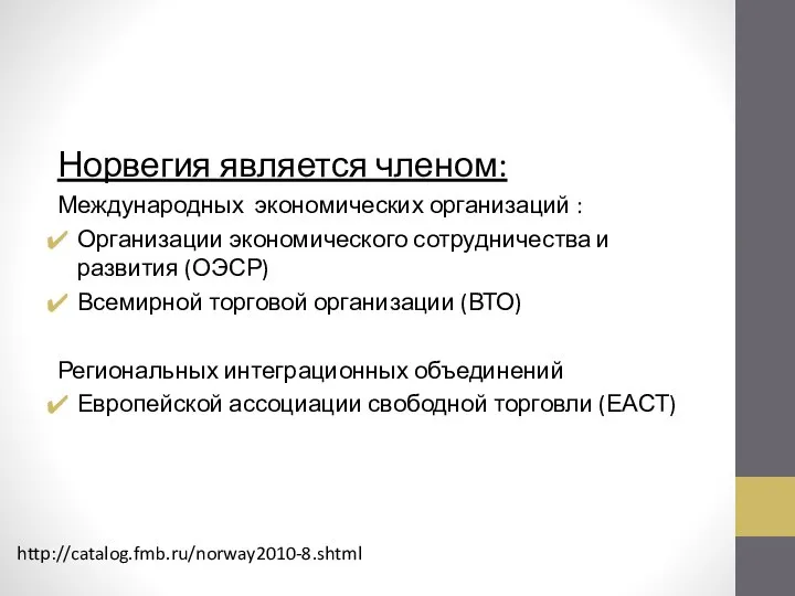 Норвегия является членом: Международных экономических организаций : Организации экономического сотрудничества и