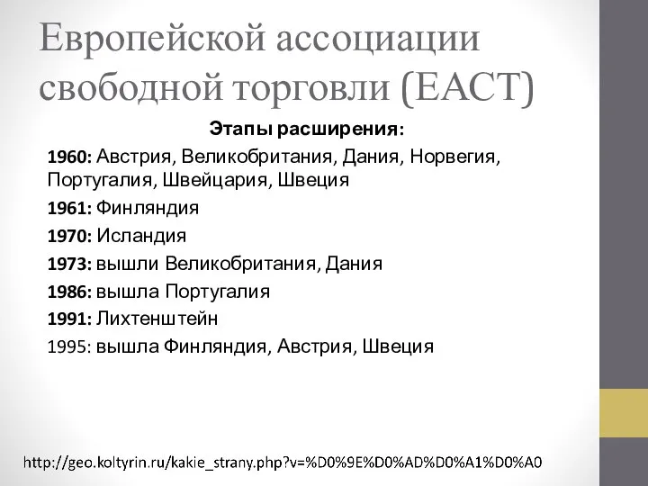 Европейской ассоциации свободной торговли (ЕАСТ) Этапы расширения: 1960: Австрия, Великобритания, Дания,