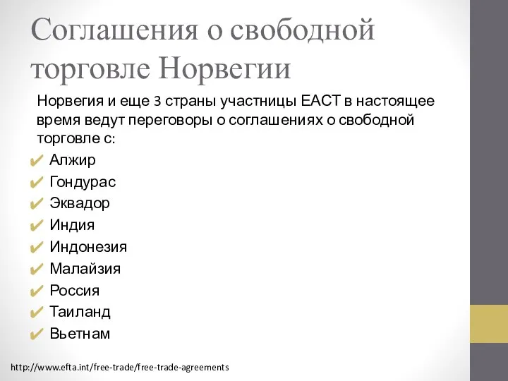 Соглашения о свободной торговле Норвегии Норвегия и еще 3 страны участницы