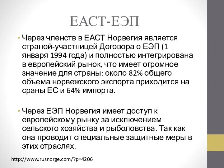 ЕАСТ-ЕЭП Через членств в ЕАСТ Норвегия является страной-участницей Договора о ЕЭП