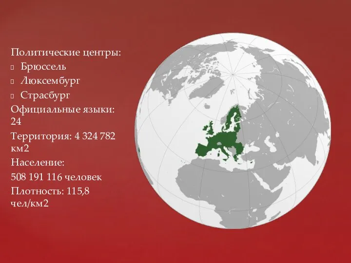 Политические центры: Брюссель Люксембург Страсбург Официальные языки: 24 Территория: 4 324