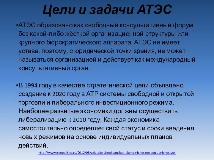 Цели и задачи АТЭС АТЭС образовано как свободный консультативный форум без