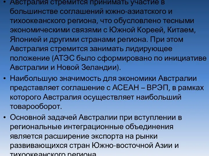 Австралия стремится принимать участие в большинстве соглашений южно-азиатского и тихоокеанского региона,