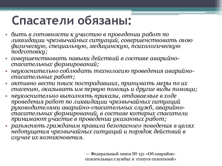 Спасатели обязаны: быть в готовности к участию в проведении работ по