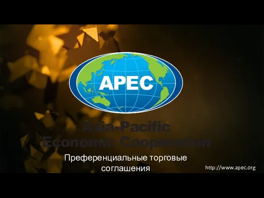 Преференциальные торговые соглашения http://www.apec.org