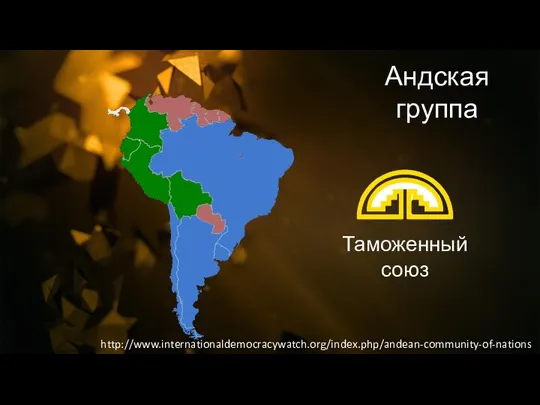 Андская группа Таможенный союз http://www.internationaldemocracywatch.org/index.php/andean-community-of-nations