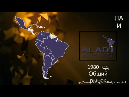 ЛАИ 1980 год Общий рынок http://www.aladi.org/sitioAladi/index.html