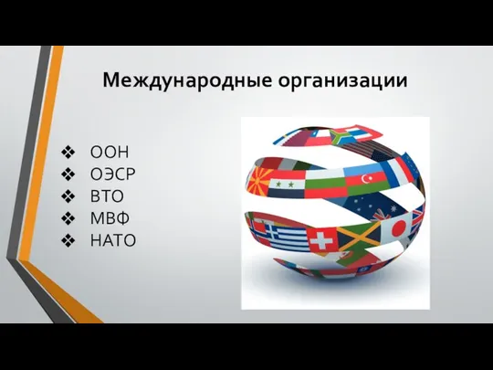 Международные организации ООН ОЭСР ВТО МВФ НАТО