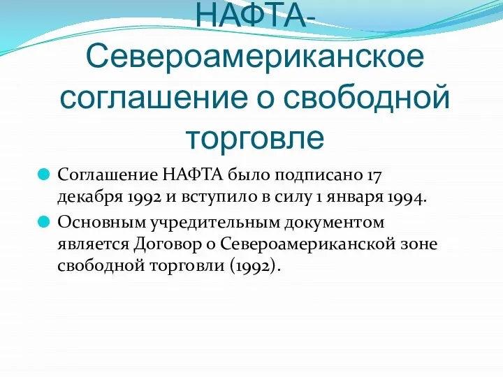 НАФТА-Североамериканское соглашение о свободной торговле Соглашение НАФТА было подписано 17 декабря