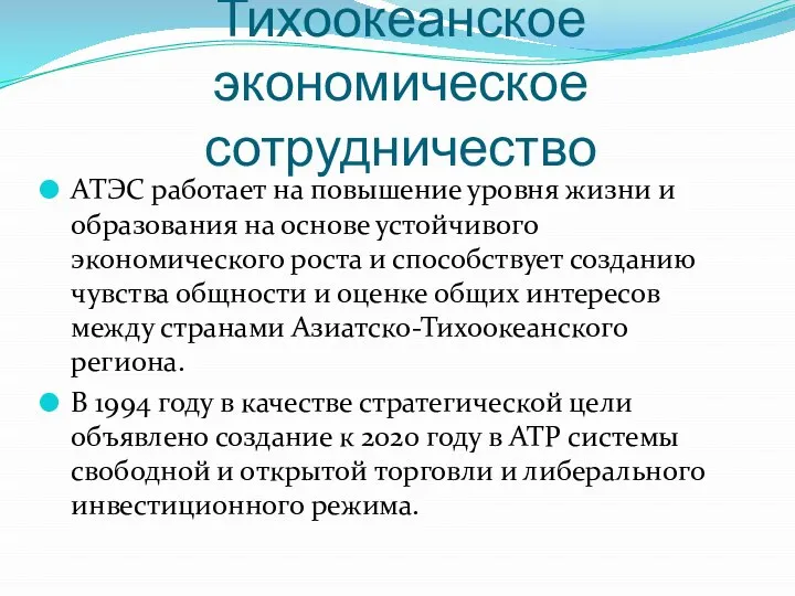 АТЭС-Азиатско-Тихоокеанское экономическое сотрудничество АТЭС работает на повышение уровня жизни и образования