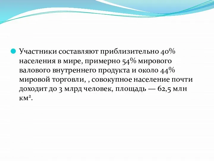 Участники составляют приблизительно 40% населения в мире, примерно 54% мирового валового