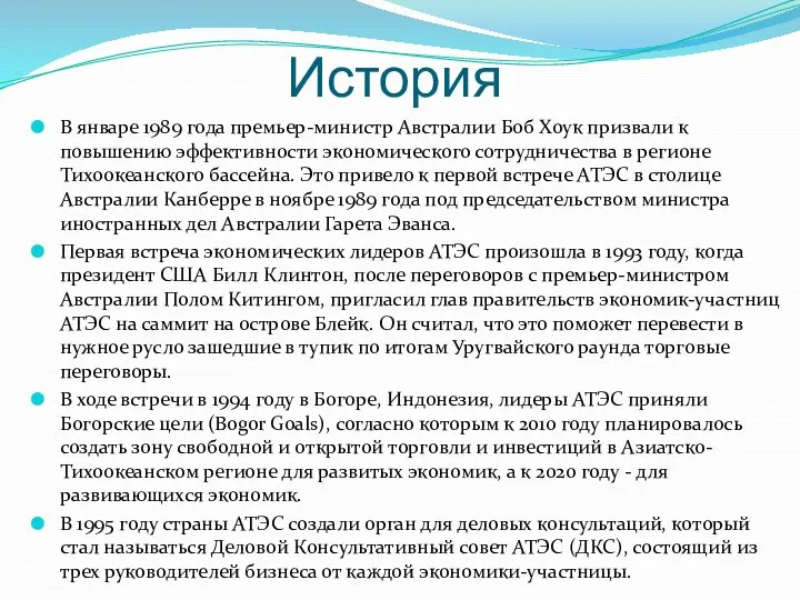 История В январе 1989 года премьер-министр Австралии Боб Хоук призвали к