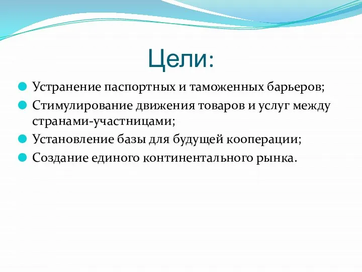 Цели: Устранение паспортных и таможенных барьеров; Стимулирование движения товаров и услуг