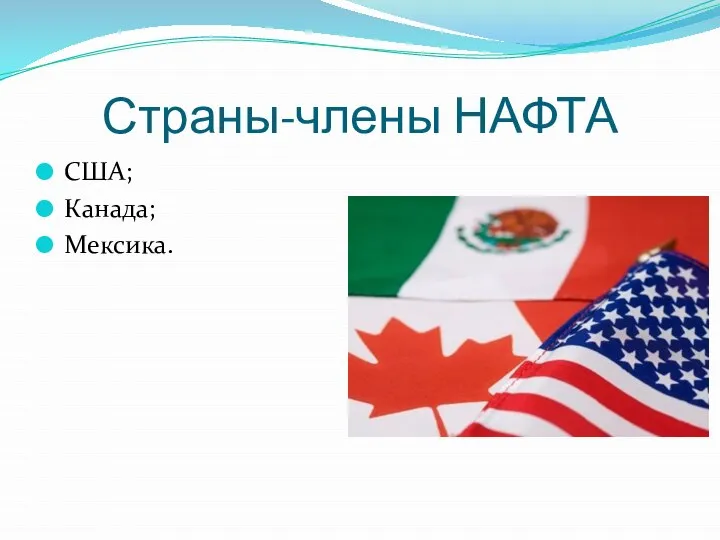 Страны-члены НАФТА США; Канада; Мексика.