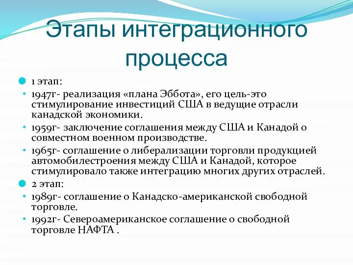 Этапы интеграционного процесса 1 этап: 1947г- реализация «плана Эббота», его цель-это