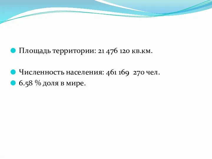 Площадь территории: 21 476 120 кв.км. Численность населения: 461 169 270