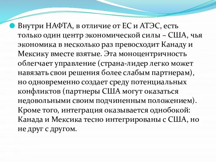 Внутри НАФТА, в отличие от ЕС и АТЭС, есть только один