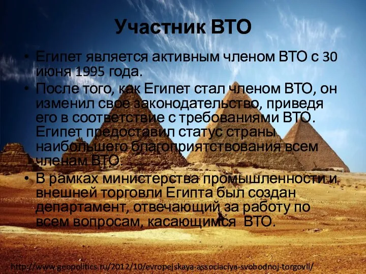 Участник ВТО Египет является активным членом ВТО с 30 июня 1995