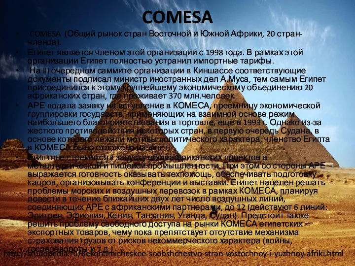 COMESA COMESA (Общий рынок стран Восточной и Южной Африки, 20 стран-членов).