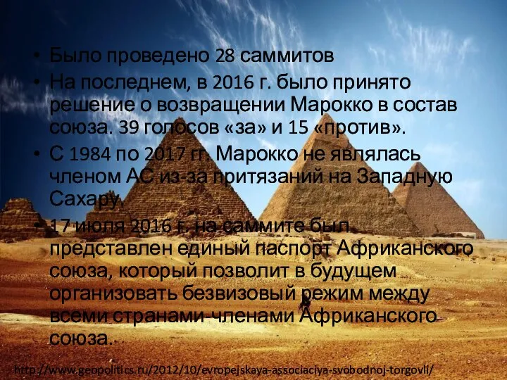 Было проведено 28 саммитов На последнем, в 2016 г. было принято