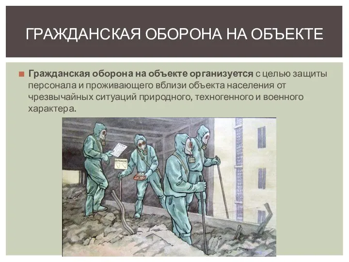 Гражданская оборона на объекте организуется с целью защиты персонала и проживающего