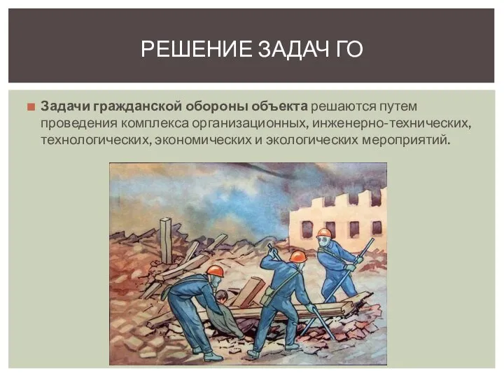 Задачи гражданской обороны объекта решаются путем проведения комплекса организационных, инженерно-технических, технологических,