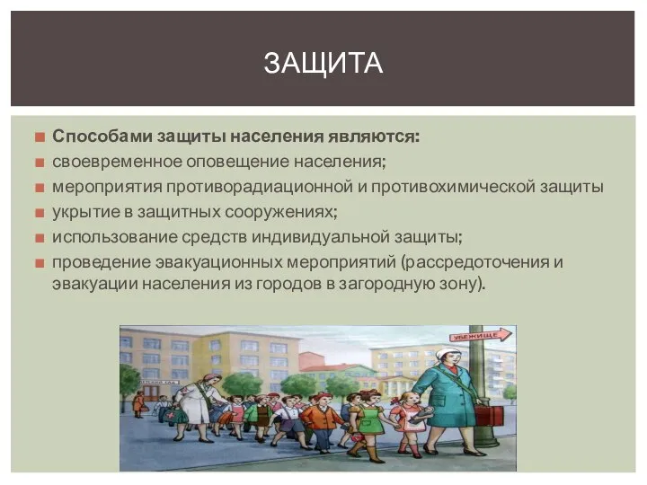 ЗАЩИТА Способами защиты населения являются: своевременное оповещение населения; мероприятия противорадиационной и